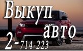 Срочный выкуп аварийных автомобилей, мотоциклов в Красноярске и Красноярском Крае.