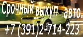 Срочный выкуп аварийных автомобилей, мотоциклов в Красноярске и Красноярском Крае.
